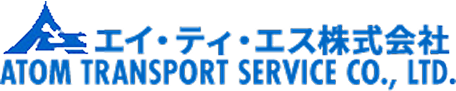 エイ・ティ・エス株式会社／ATOM TRANSPORT SERVICE CO., LTD