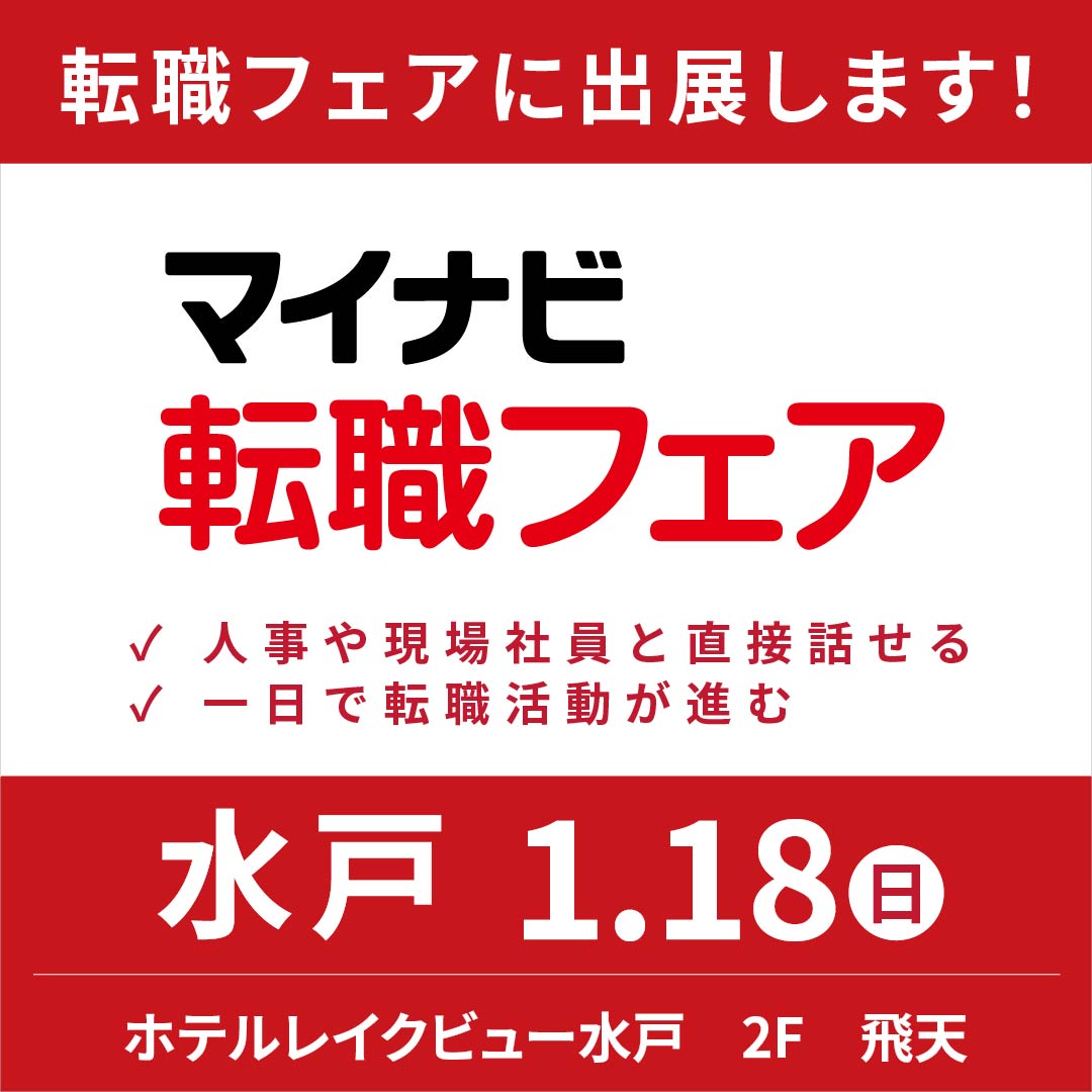  「マイナビ転職フェア（1/18㈰）」に参加いたします！