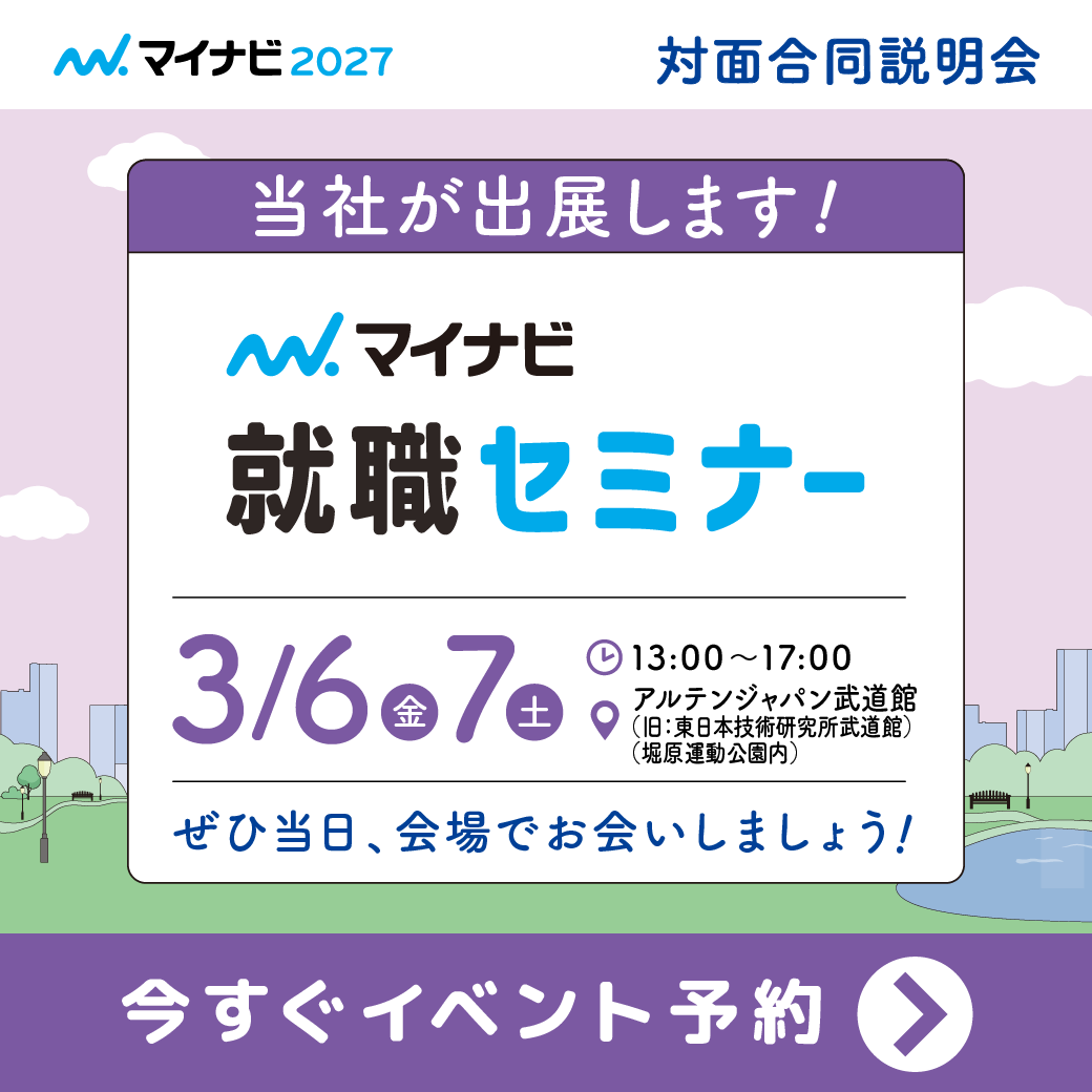  「マイナビ就職セミナー（3/7㈯）」に参加いたします！