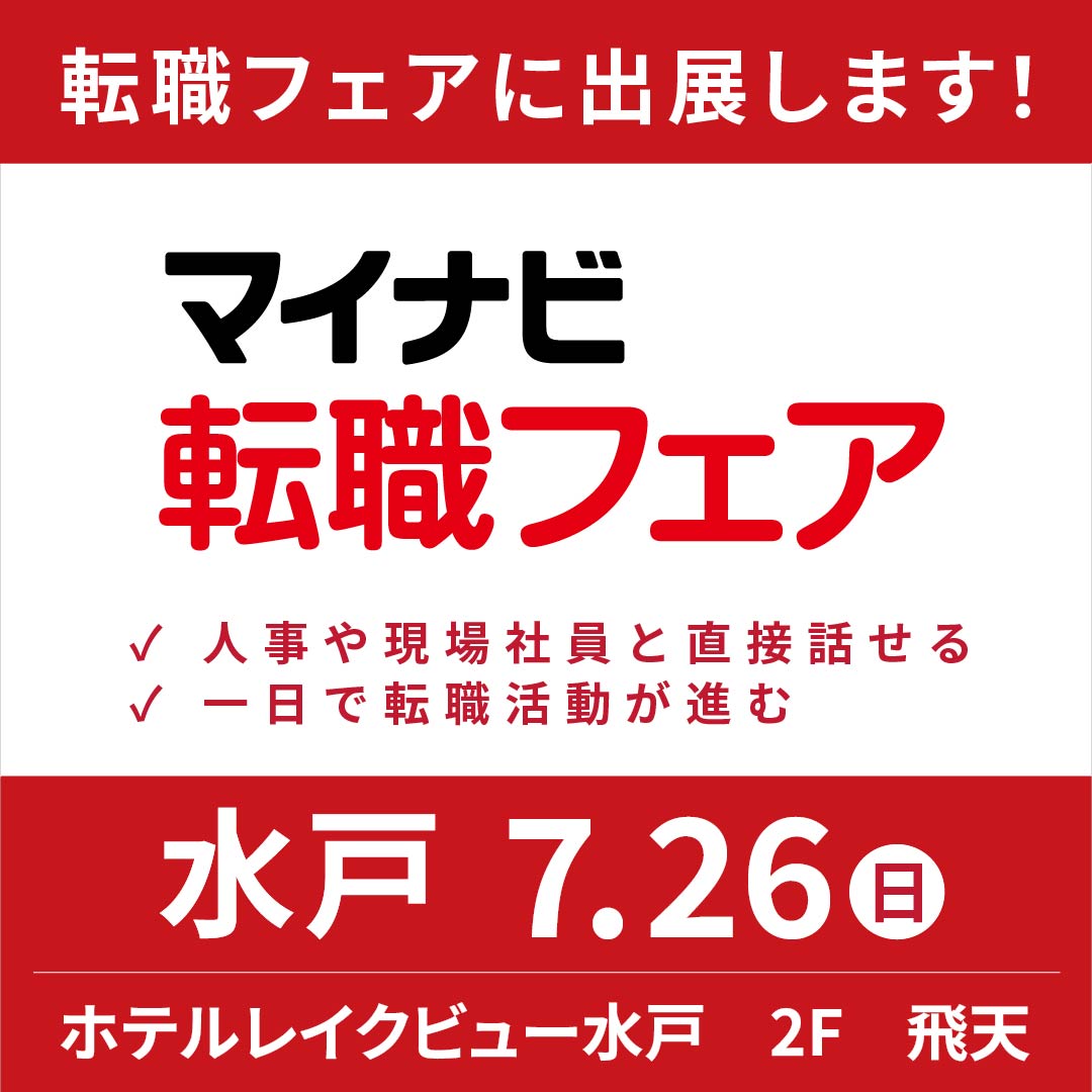  「マイナビ転職フェア（7/26㈰）」に参加いたします！