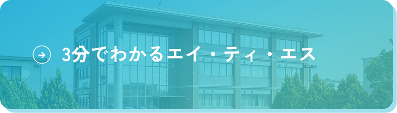 3分でわかるエイ・ティ・エス