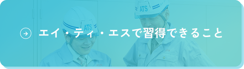 エイ・ティ・エスで習得できること