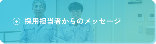 採用担当者からのメッセージ