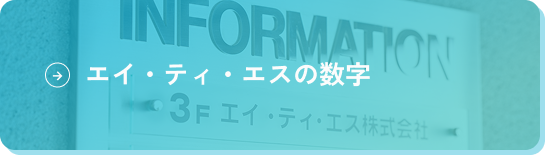 数字で知るエイ・ティ・エス